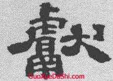 献,鄭簠 ,書法字典